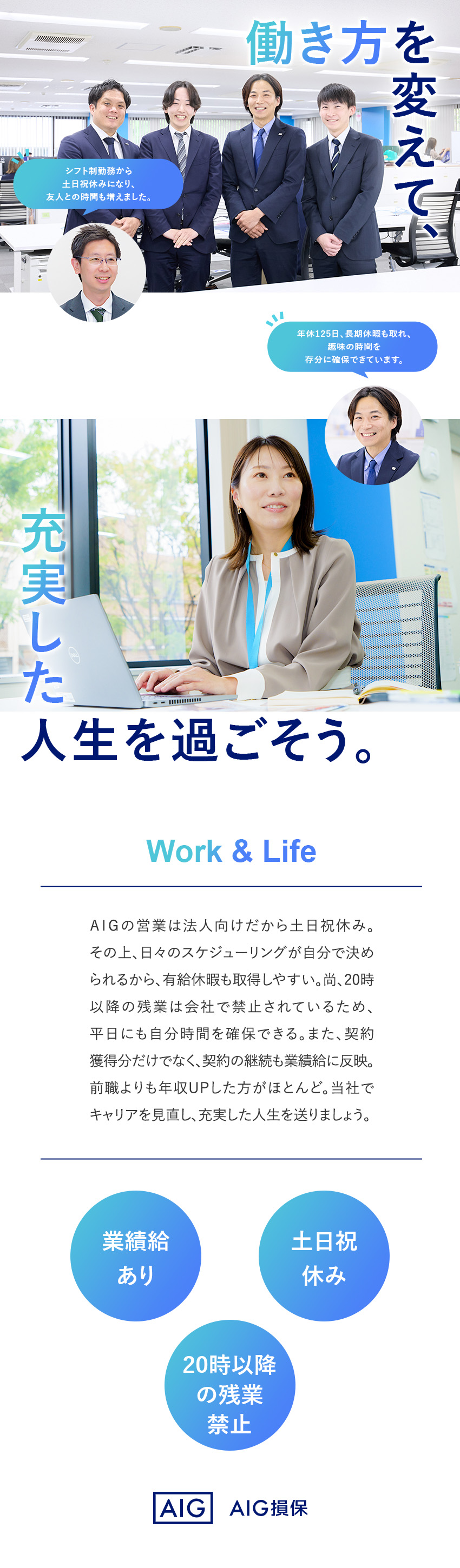 【働きやすさ】土日祝休／長期連休も可／年休125日／【収入】契約獲得だけでなく、継続も業績給にプラス！／【未経験歓迎】育成担当による手厚い教育・研修体制／AIG損害保険株式会社