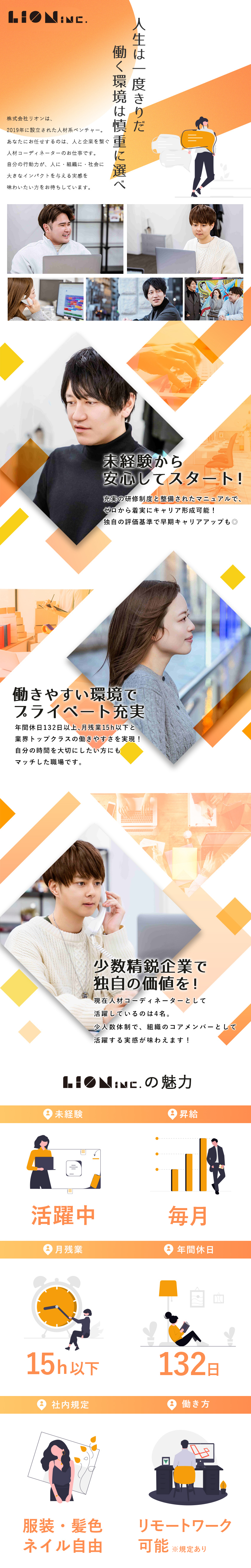 未経験歓迎┃ゼロから人材コーディネーターへ★／私生活優先┃年間休日132日＆月残業15h以内／早期活躍可┃年次に囚われない独自制度で年収UP！／株式会社リオン