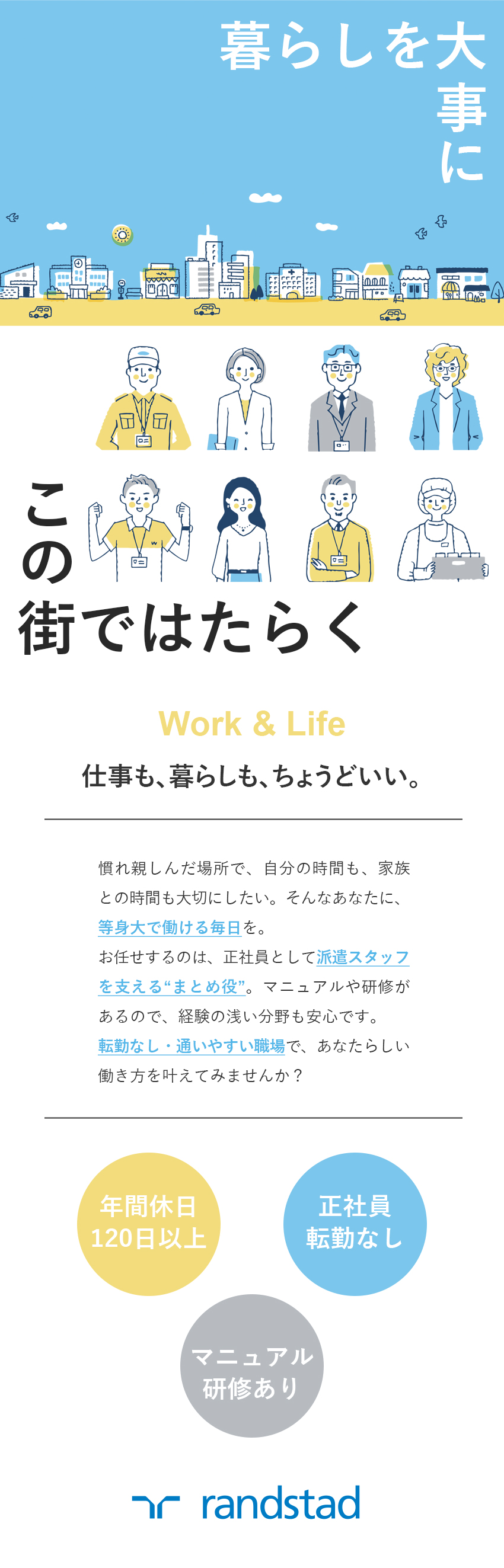 【正社員採用】馴染みのエリアの大手メーカーで活躍／【リーダー候補】未経験からキャリアアップを目指せる／【働きやすさ】年休120日～／残業少なめ／転勤なし／ランスタッド株式会社