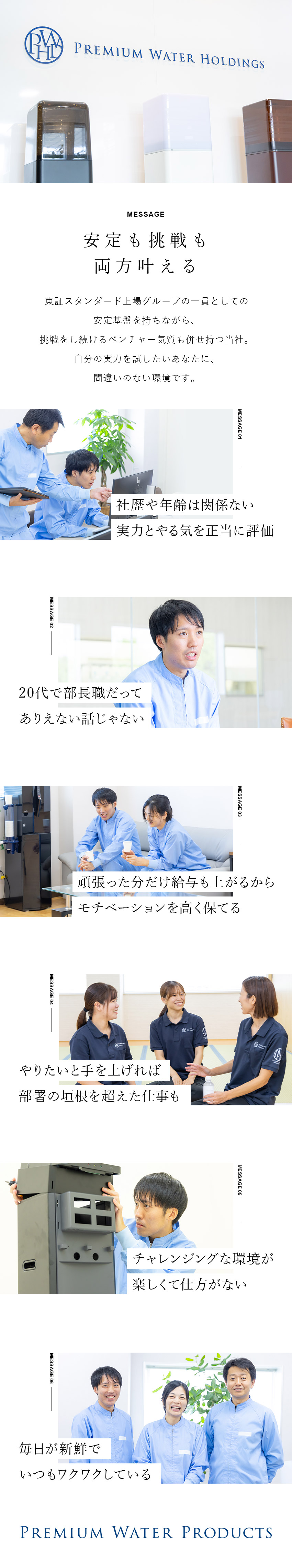 【やりがい】社歴や年齢に関係なく頑張りを評価！／【評価制度】年功序列なし！20代で部長職も可／月給41万円以上／年休121日／残業月20ｈ未満／プレミアムウォータープロダクツ株式会社(株式会社プレミアムウォーターホールディングス)