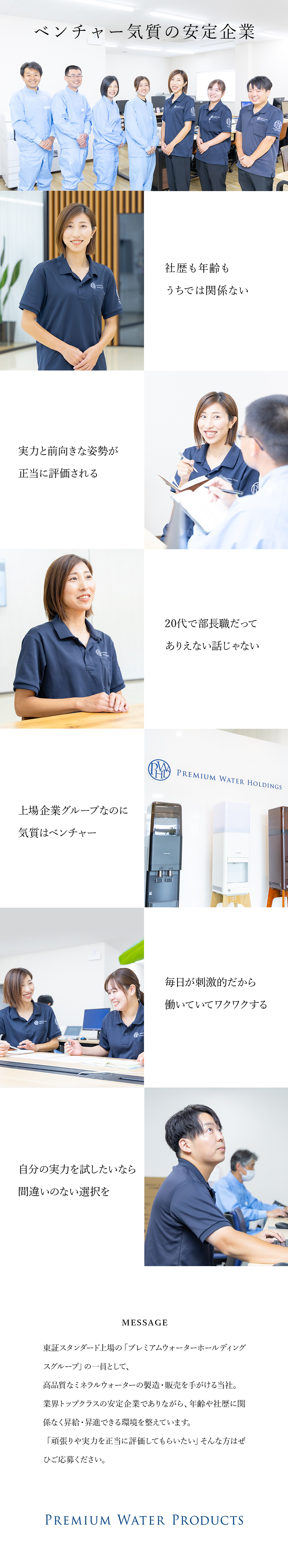 【やりがい】社歴や年齢に関係なく頑張りを評価！／【評価制度】年功序列なし！20代で部長職も可／月給41万円以上／年休121日／残業月20ｈ未満／プレミアムウォータープロダクツ株式会社(株式会社プレミアムウォーターホールディングス)