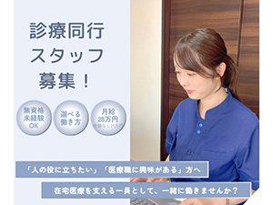 株式会社当直連携基盤 (エムスリーグループ) 診療同行スタッフ／未経験可／月給28万円／最大年休240日可