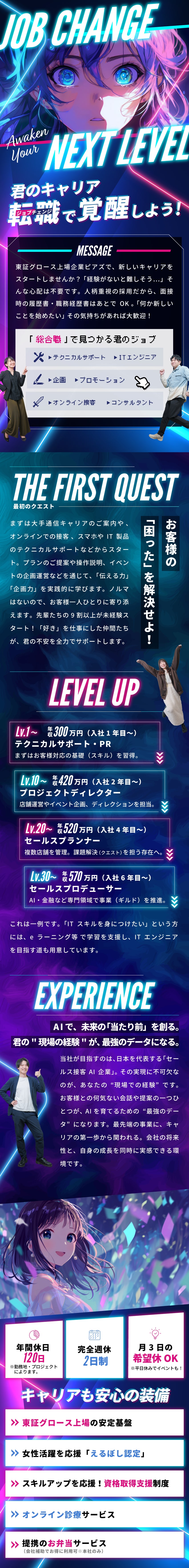 挑戦｜レベル0から上場企業で成長／20代活躍／将来性｜IT、AI、セールス…描けるキャリアは無限／働き方｜年間休日120日／残業10h／推し活OK／株式会社ピアズ【グロース市場】