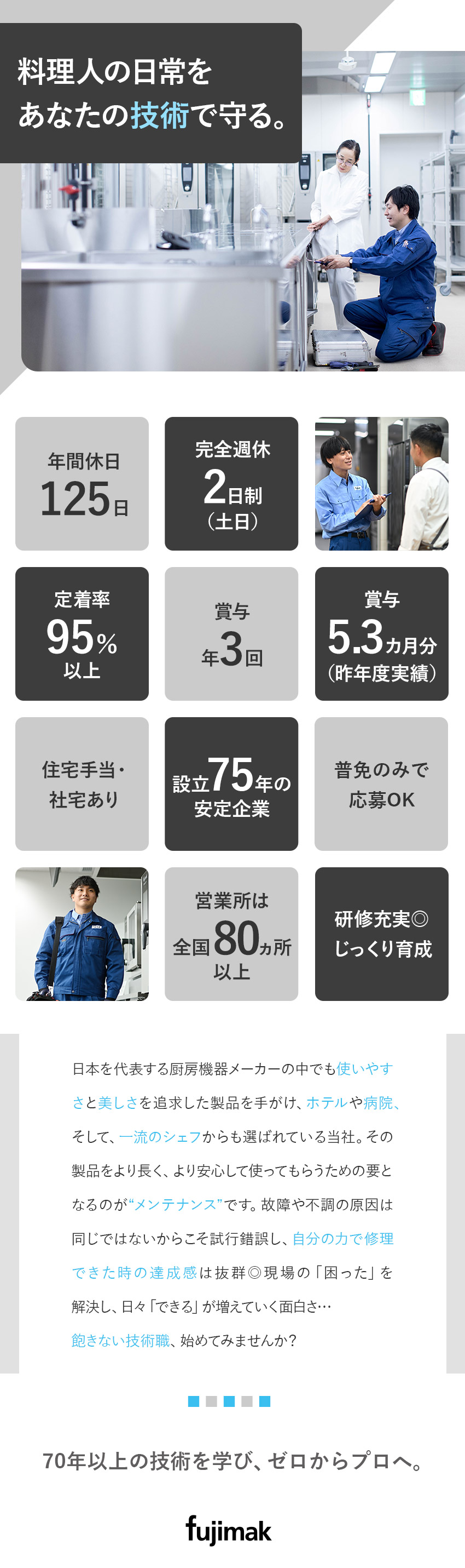 【魅力】“一流"から選ばれる厨房機器を技術で支える／【上場企業】設立70年以上の日本を代表するメーカー／【好待遇◎】年間休日125日／賞与実績5.3カ月分／株式会社フジマック【スタンダード市場】