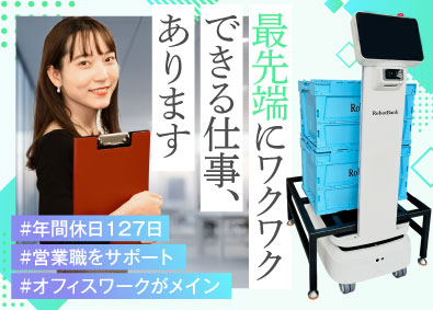 ロボットバンク株式会社 営業事務／業界未経験歓迎／年休127日以上／土日祝休