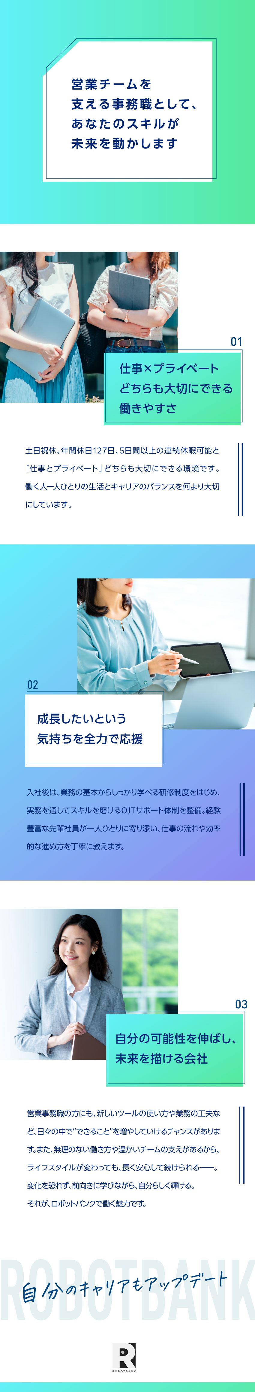 未経験歓迎：OJT研修を中心に丁寧にフォロー！／やりがい：将来性＆社会貢献性のある業務に挑戦／働く環境：土日祝休み／年休127日以上／福利厚生◎／ロボットバンク株式会社