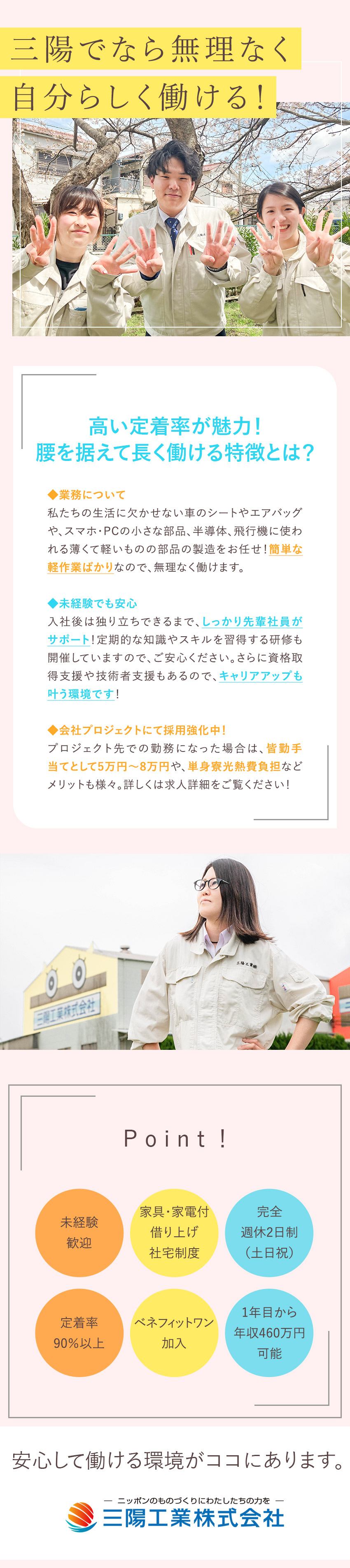 【定着率92％】自分らしく働けるから居心地の良さ◎／【未経験歓迎】カンタン作業＆万全のフォロー体制！／【正社員】賞与2回／面接1回・最短10日で内定！／三陽工業株式会社