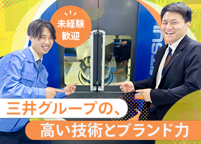 三井精機工業株式会社 (三井グループ) 既存中心のメーカー営業／未経験歓迎／年休121日／研修充実