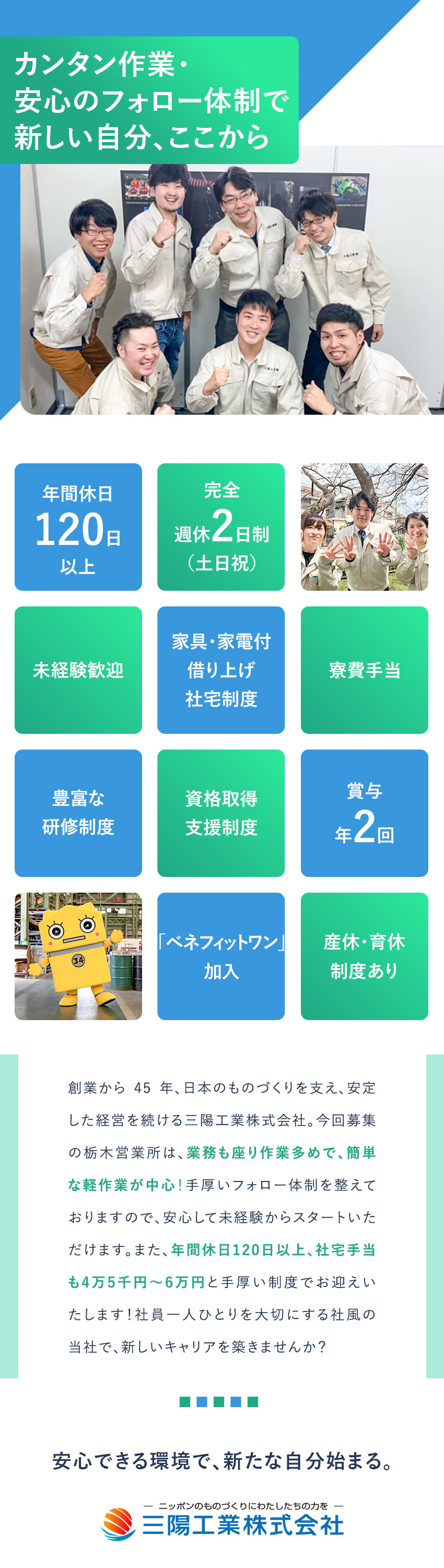 【定着率92％】居心地の良さ抜群|年間休日120日／【未経験歓迎】カンタン作業＆万全のフォロー体制！／【正社員】賞与2回／面接1回・最短10日で内定！／三陽工業株式会社