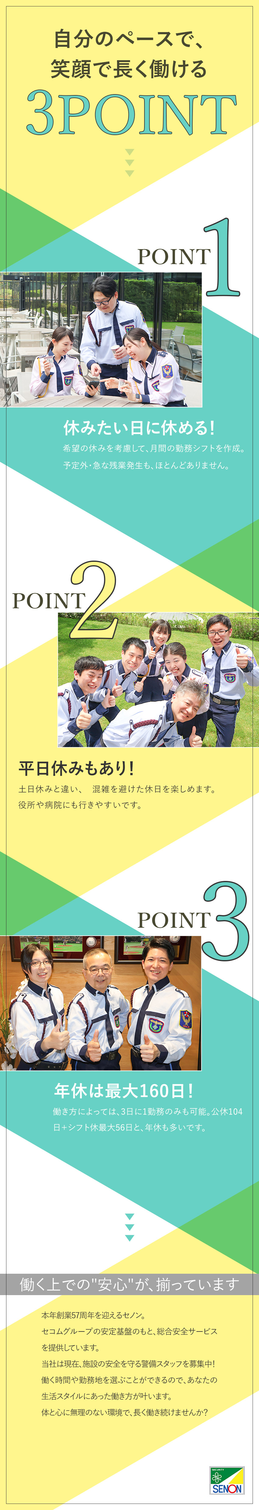 【経験不問、すぐ働ける】未経験者活躍中／面接1回／【休日多】年休最大160日／希望休／急な残業ほぼ０／【福利厚生◎】寮半年無料／引越し手当有／上京費負担／株式会社セノン(セコムグループ)