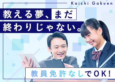 学校法人開智学園 教員／教員免許なし可／賞与実績年5.8カ月／福利厚生充実