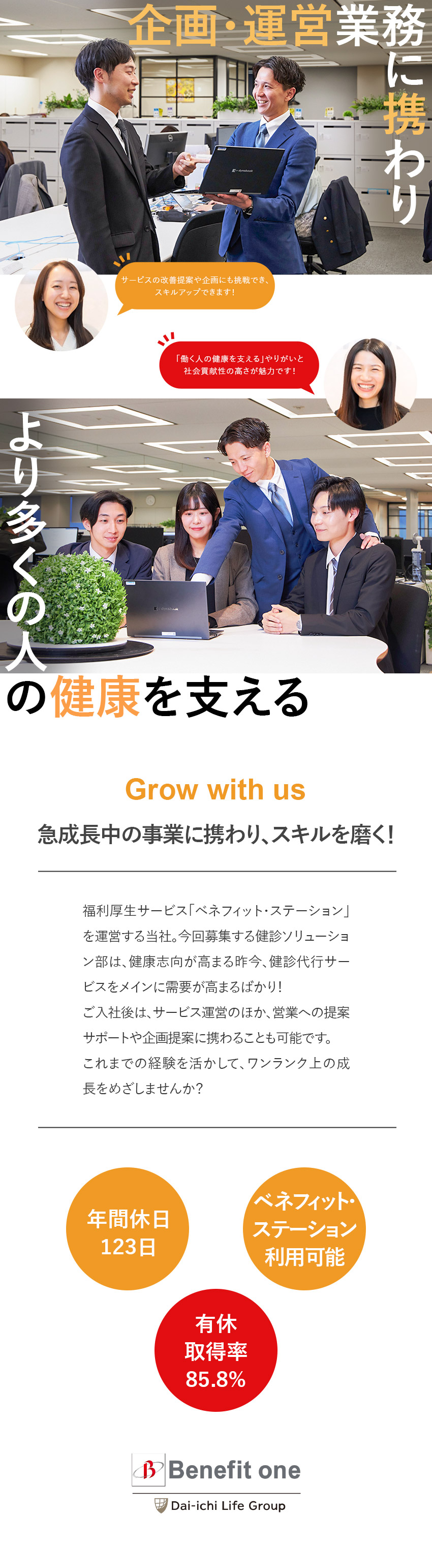 【第一生命グループ】福利厚生事業業界トップクラス／【やりがい】企画など上流工程に挑戦し、スキルを磨く／【働きやすさ】年休123日／有休消化率85.8％／株式会社ベネフィット・ワン(第一生命グループ)