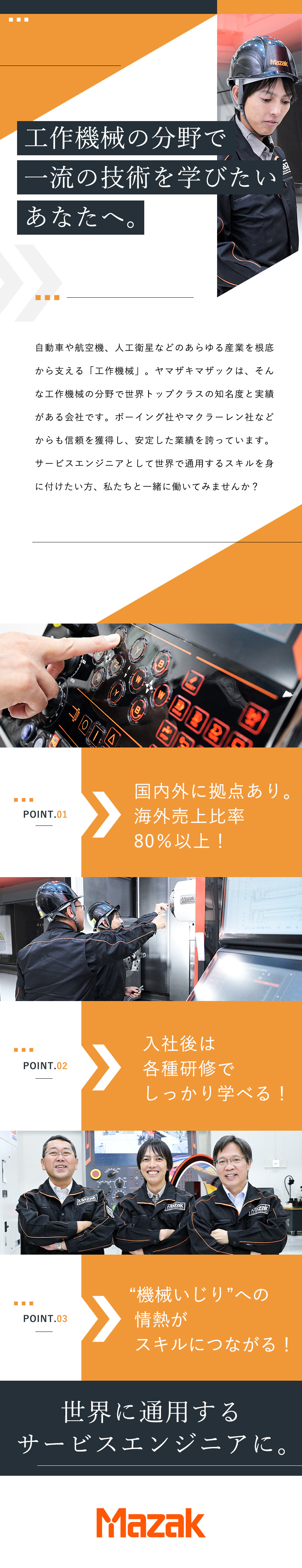 一流技術を習得！世界に通用する人材へじっくり育成／グローバル企業！世界各国に拠点を置く工作機械の雄／賞与5.2カ月分／福利厚生充実／年間休日122日／ヤマザキマザック株式会社
