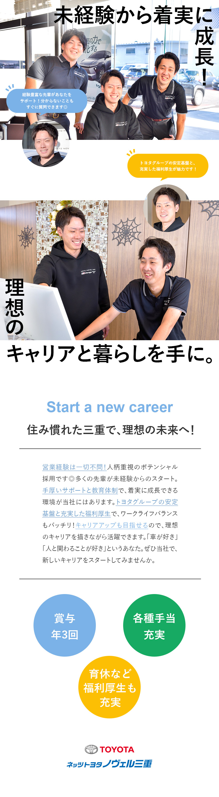 【未経験OK】新卒・未経験スタートの先輩が多数◎／【将来性◎】トヨタ自動車の安定需要／創業46年／【働きやすさ】福利厚生充実／賞与年3回／手当充実／ネッツトヨタノヴェル三重株式会社
