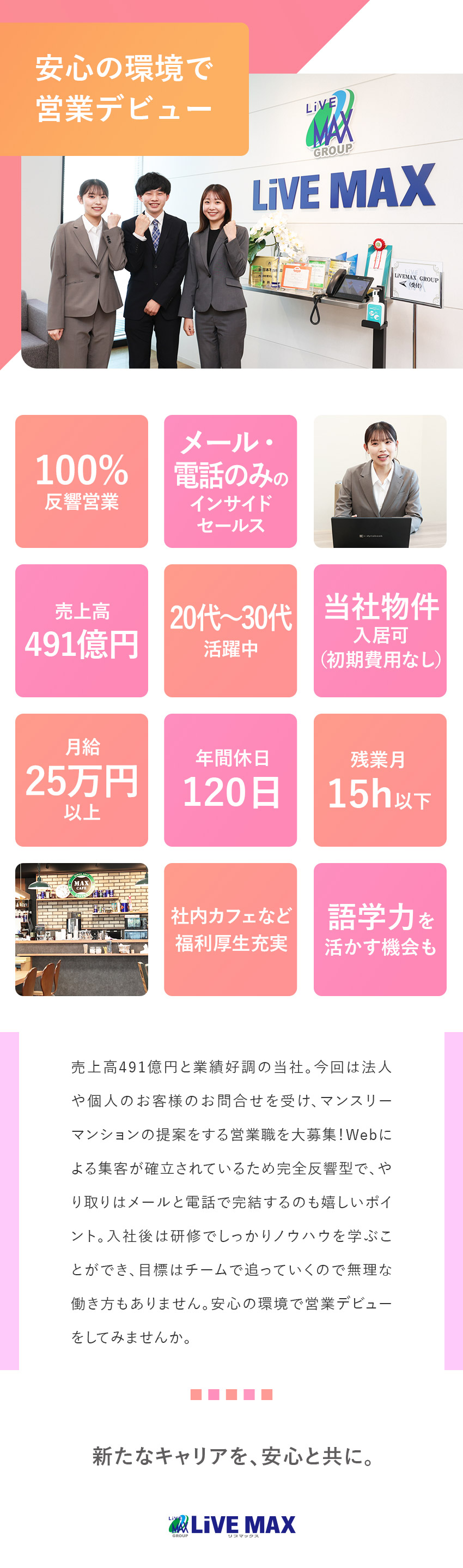 未経験でも安心◎完全反響営業＆インセンティブ有／待遇◎月給25万円・資格取得支援／プライベート◎年間休日120日／残業月10h程度／株式会社リブ・マックス(リブマックスグループ)