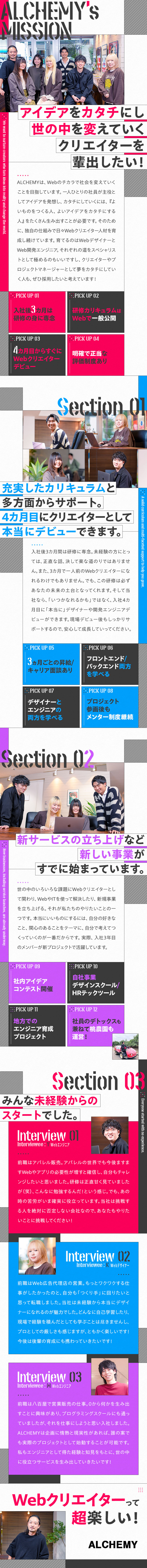 ★入社後3カ月は給与をもらいつつ徹底的に勉強／★完全未経験から開発・デザイナーとしてデビュー！／★受託開発・自社サービス開発にも注力中！／株式会社ＡＬＣＨＥＭＹ