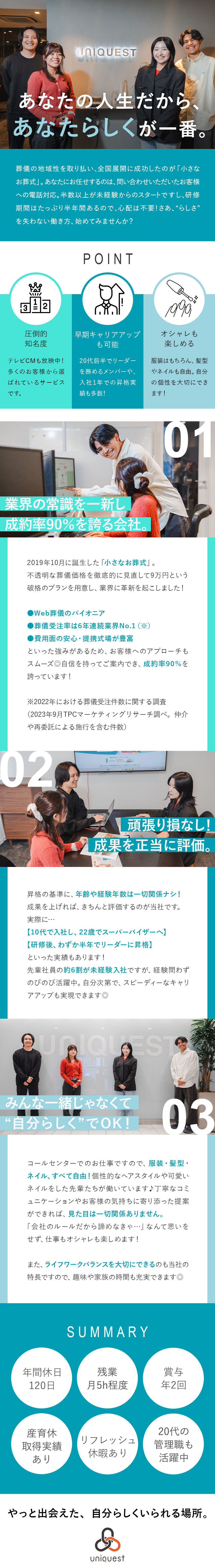 【未経験歓迎】約6割が未経験入社！研修充実で安心♪／【働きやすさ】年休120日／服装・髪型・ネイル自由／【成約率90％】需要増◎業界No.1の成長企業／株式会社ユニクエスト