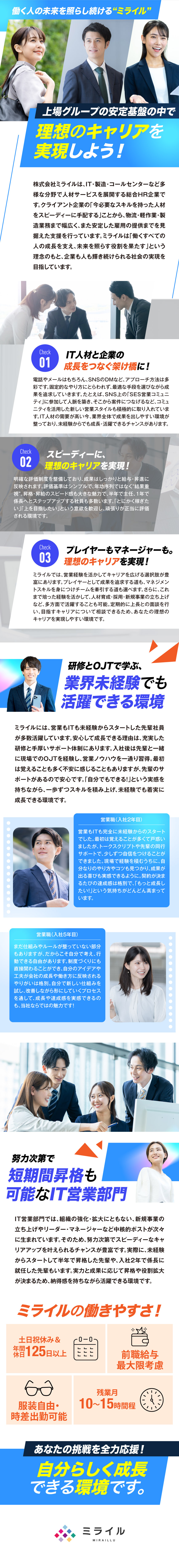 業界大手：東証グロース上場CRGグループ傘下企業／多様なキャリア：営業からその先の道も選べる！／働き方：土日祝休み／年休120日以上／時差勤務OK／株式会社ミライル