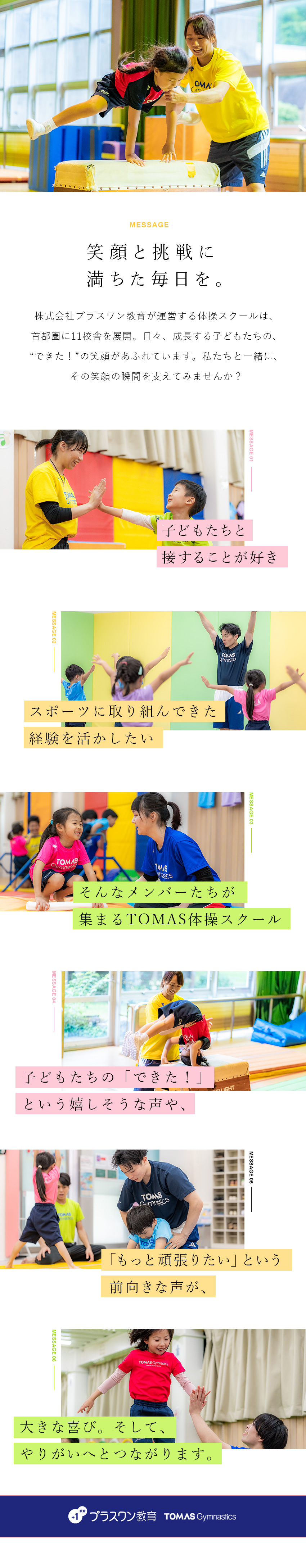 未経験歓迎★手厚い研修で一歩ずつ成長を実感／子どもと笑顔に★運動を通して成長を支えるやりがい／安定基盤★プライム上場企業グループならではの安心感／株式会社プラスワン教育