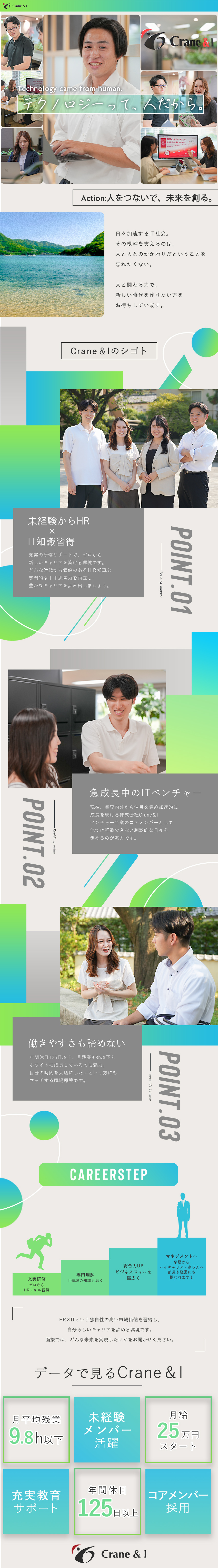 未経験歓迎│充実研修＆幅広い知識習得でゼロから活躍／働きやすさ│年休125日＆月残業9.8hで自由に♪／拡大チーム│近い将来の幹部候補でコアメンバー採用！／株式会社Ｃｒａｎｅ＆Ｉ