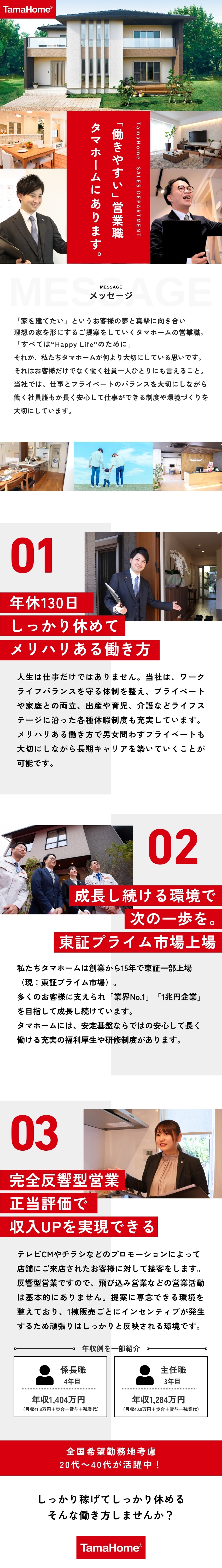 【ブランド力】業界トップクラスの販売シェア！／【働きやすさ】年間休日130日／5日以上の連休可能／【待遇面◎】賞与年2回／歩合給あり／住宅手当あり／タマホーム株式会社【プライム市場】