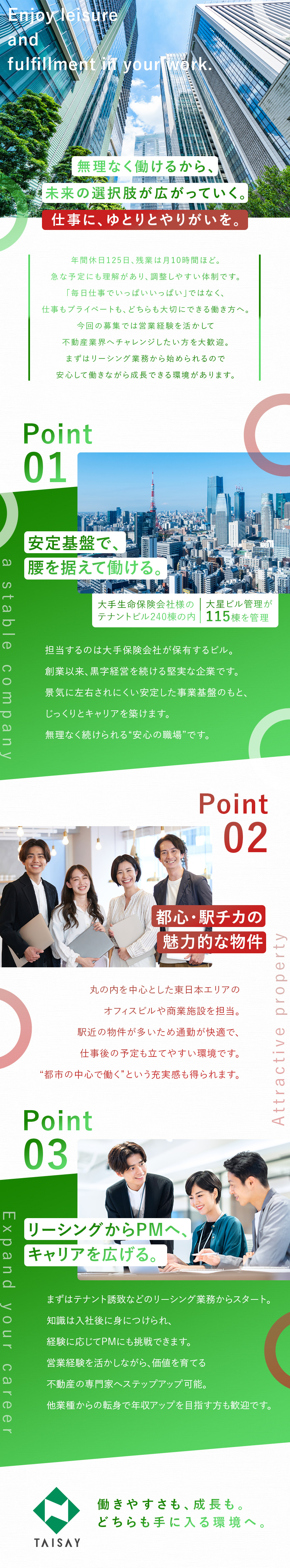 働きやすさ：残業月10h ／年休125日／土日祝休／やりがい：都心ビルで価値創造し成長を実感できる仕事／安定性：大手保険会社保有のビルの運営を担う仕事／大星ビル管理株式会社