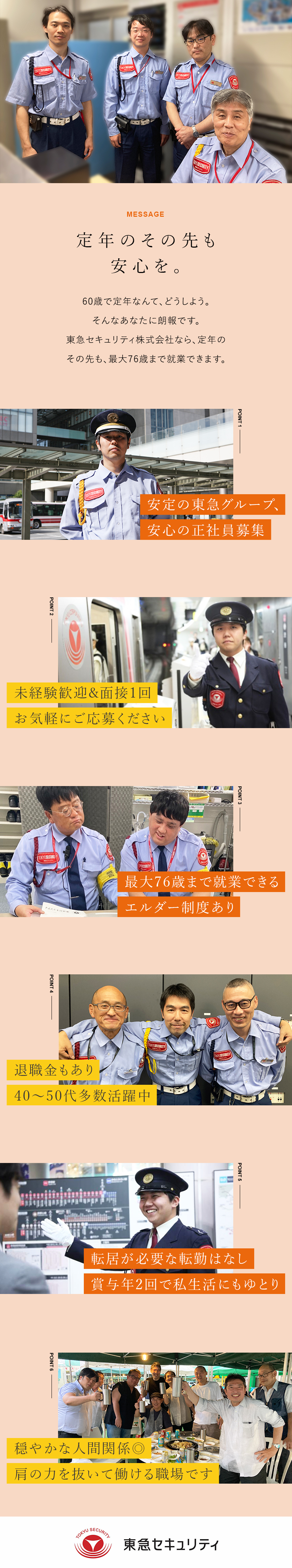 【安心・安定】東急グループ企業の安定基盤／福利厚生／【転居を伴う転勤なし】東急沿線上での勤務／【鉄道好き歓迎】メンバーも鉄道好きが多い環境です♪／東急セキュリティ株式会社(東急グループ)