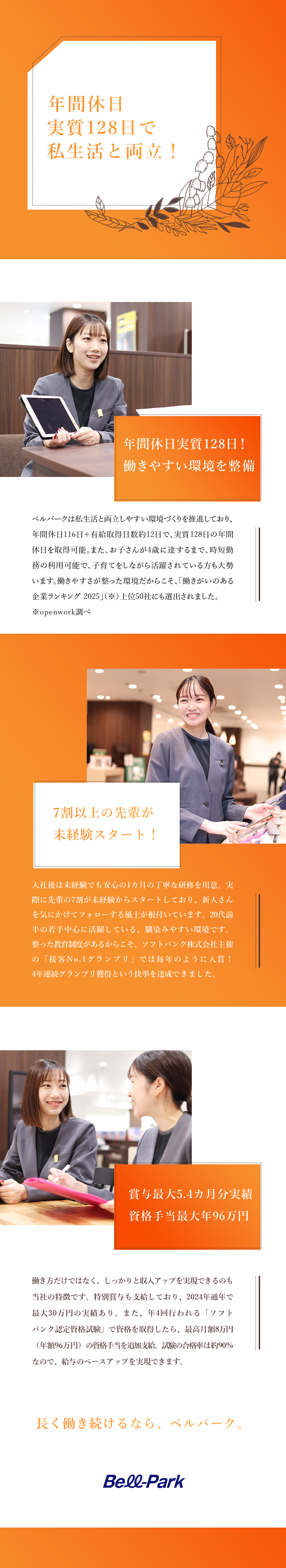 働きがいのある企業ランキング2025上位50選出！／実質年休128日／6連休も取得OK！／賞与最大5.4カ月分実績／資格手当最大年96万円／株式会社ベルパーク【スタンダード市場】
