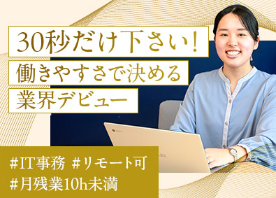 ランスタッド株式会社【randstad technologies／エンジニア事業部】 IT事務／未経験歓迎／残業平均月10h以内／完全週休2日制