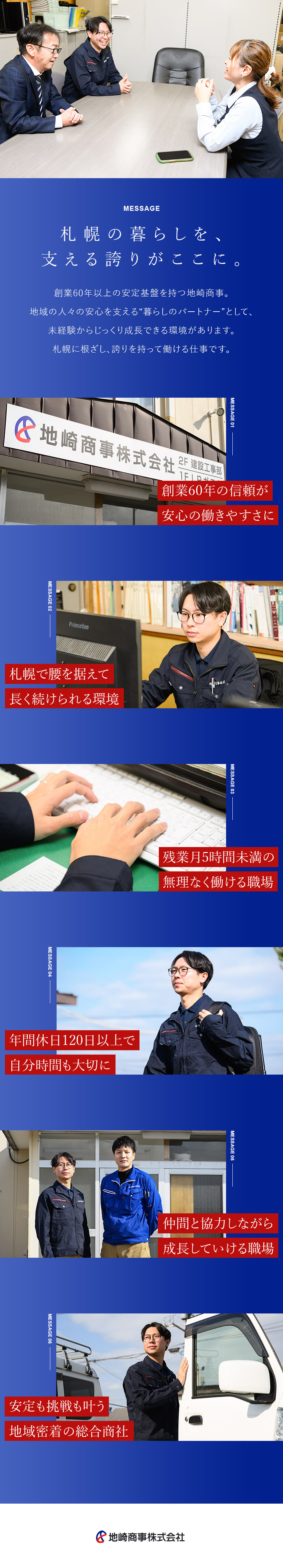 【未経験歓迎◎】充実研修＋資格取得でスキルアップ／【安定基盤◎】創業60年以上の地域密着企業で活躍／【働き方◎】残業月5h未満・年休122日・転勤なし／地崎商事株式会社