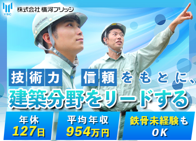 株式会社横河ブリッジ (横河ブリッジホールディングスグループ) 建築事業の計画・施工管理／年休127日／土日祝休／社宅・寮有