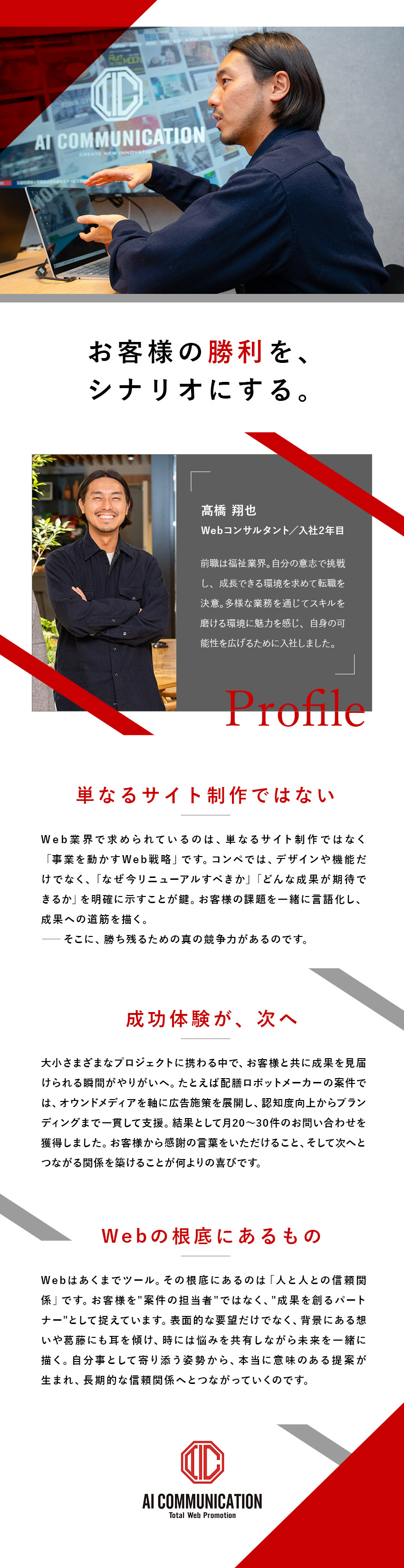 【環境】フレックス制／年125日休／連休取得可／【収入】賞与＆昇給各年2回／年収50万円UP実績有／【裁量】課題に対しサイト構成等を自由に考え、提案可／株式会社ＡＩコミュニケーション