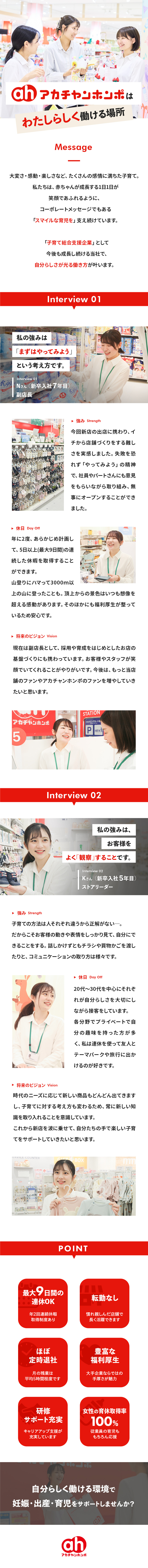 やりがい☆たくさんの子どもたちの成長に寄り添える◎／手厚い研修制度☆接客の基礎から身につけられる安心感／働き方☆連続休暇制度あり&女性の育休取得率100％／株式会社赤ちゃん本舗