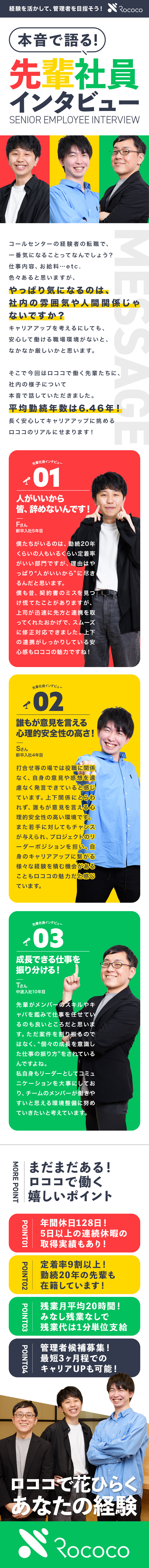 ★コールセンター経験者急募！管理者候補としてお迎え／★人が辞めないサポートセンター！勤続20年の先輩も／★年休128日／残業少／昨年の賞与実績3.6ヶ月分／株式会社ロココ【スタンダード市場】