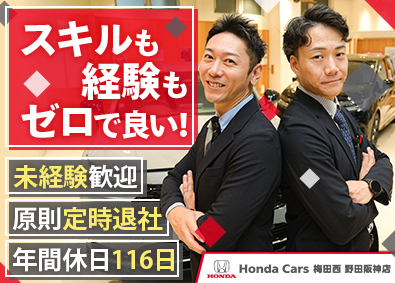 株式会社オールホンダ（Honda Cars 梅田西 野田阪神店） カーライフアドバイザー／未経験歓迎／原則定時退社／転勤なし