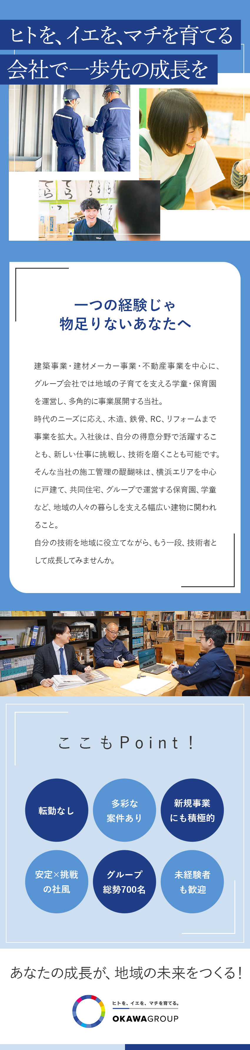 【スキルアップ】多彩な案件でなんでもできる技術者へ／【安定×挑戦】時代の変化をチャンスに変える多角経営／【地域貢献】育児＆住宅＆リフォームで暮らしに貢献／株式会社大川(大川グループ)