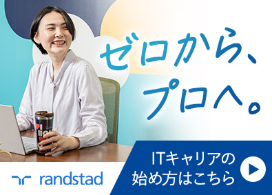 ランスタッド株式会社【randstad technologies／エンジニア事業部】 PC初心者からのIT事務デビュー歓迎／研修充実／完全週休2日