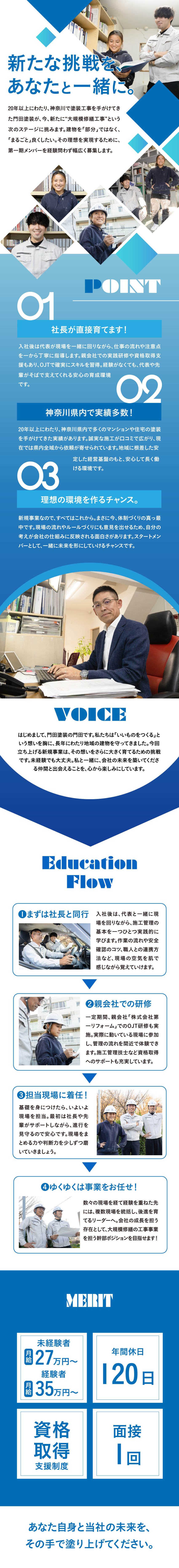 【オープニング】新規事業の初期メンバーを大募集！／【未経験歓迎】社長が直接教育します！経験者も歓迎／【福利厚生】資格取得支援制度でさらにスキルアップ！／有限会社門田塗装