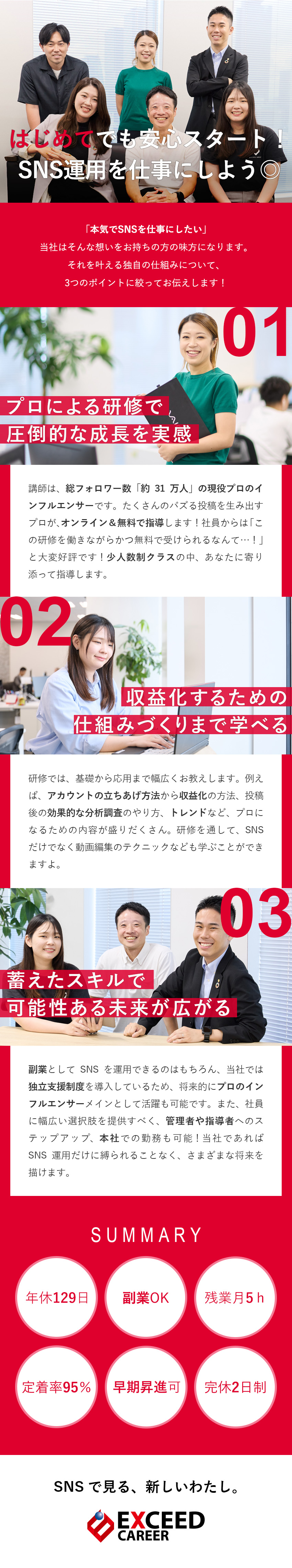 【新事業×成長中】未経験から幅広いスキルが身につく／【研修充実】プロのインフルエンサーが無料で直接指導／【働き方】完休2日制／残業月5h程度／服装自由／株式会社エクシードキャリア