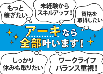 株式会社アーキ・ジャパン 街づくりサポート／未経験歓迎／初年度月収35万円可／土日祝休