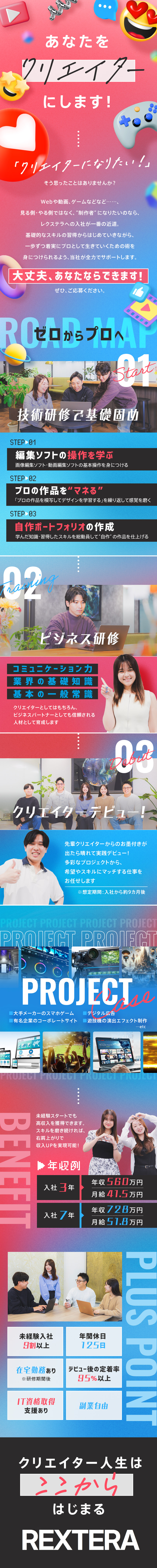 【ゼロからプロへ】未経験から一流クリエイターへ！／【案件多彩】動画編集／ゲーム案件／HP制作など多数／【働きやすさ◎】残業ほぼなし／土日祝休／リモート可／レクステラ株式会社