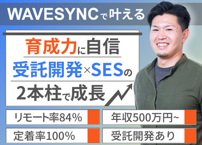 株式会社ＷＡＶＥＳＹＮＣ ITエンジニア／リモート＆フレックス／直請け・受託案件メイン