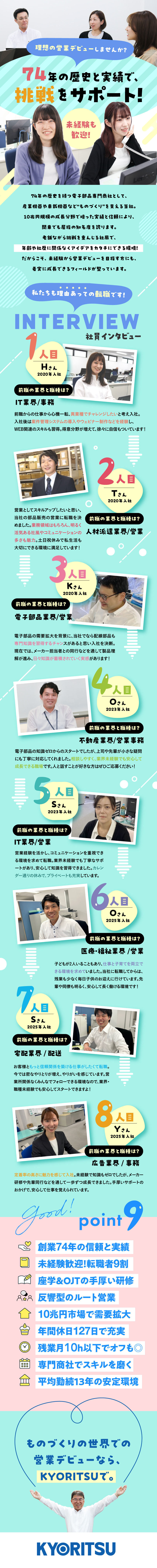 大手企業とも取引多数！電子産業を支える老舗専門商社／未経験歓迎！座学＆OJTの手厚い研修で成長を支援！／定着率抜群の働きやすさ！年休127日／残業少なめ／協立電業株式会社