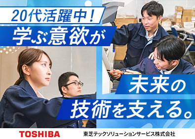 東芝テックソリューションサービス株式会社 (東芝テックグループ) 東芝TECレジメンテナンス／年休126日／未経験20代活躍中