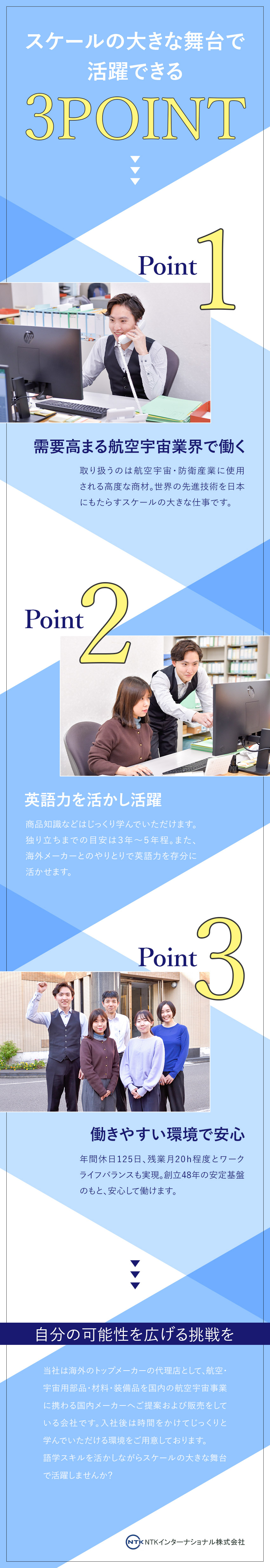 【安定性◎】大手取引先多数／英語を活かして成長／【スケール大◎】防衛・航空・宇宙業界で働く／【働き方◎】年休125日／残業月20h／転勤なし／ＮＴＫインターナショナル株式会社