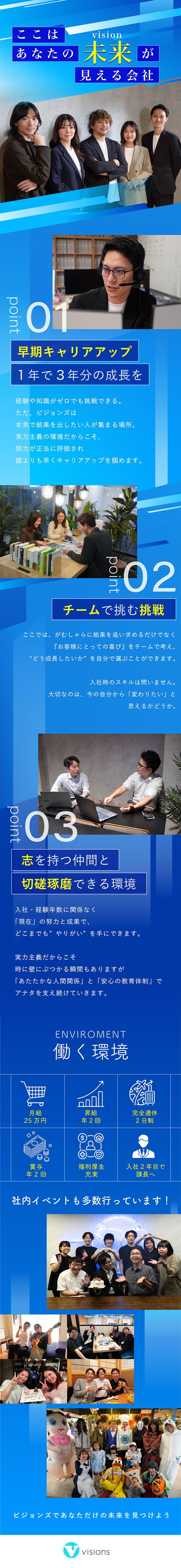 充実した研修と福利厚生で早期キャリアアップ可能♪／「衣・食・住」に関わる成長企業！ベストベンチャー★／社員同士仲が良く風通し抜群！安心して長く働ける職場／ビジョンズ株式会社