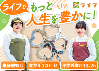 株式会社ライフコーポレーション 【プライム市場】 大手スーパーライフの店舗スタッフ／賞与4カ月／残業少なめ