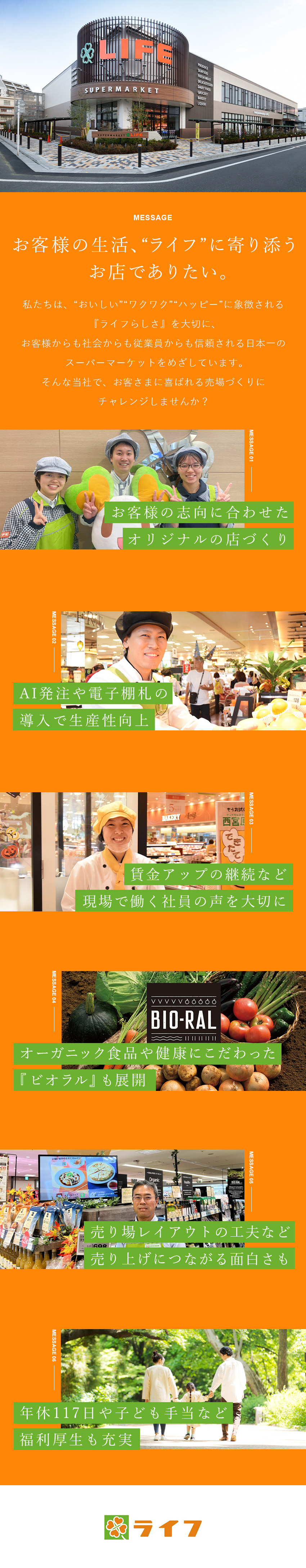 ＜安定性抜群＞業界トップクラスの売上高8097億円／＜待遇＞年休117日｜5年連続賃金アップ｜賞与2回／＜成長◎＞研修・支援制度充実｜長期的な人材育成あり／株式会社ライフコーポレーション【プライム市場】