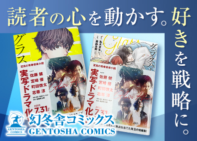 株式会社幻冬舎コミックス