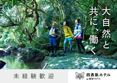 西表島ホテル by 星野リゾート／株式会社星野リゾート・マネジメント ホテル運営スタッフ／西表島で新たなキャリアを！／未経験歓迎